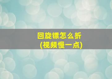 回旋镖怎么折 (视频慢一点)